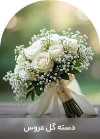 دسته گل عروس